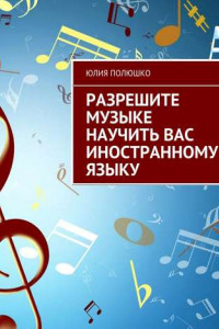 Книга Разрешите музыке научить Вас иностранному языку