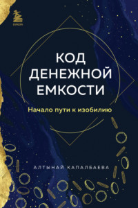 Книга Код денежной емкости. Начало пути к изобилию