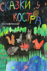 Книга Сказки у костра