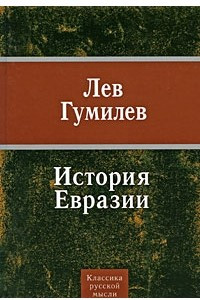 Книга История Евразии