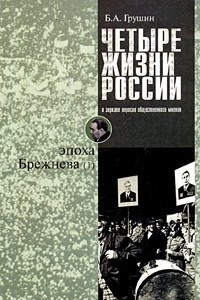 Книга Четыре жизни России в зеркале опросов общественного мнения. В 4 книгах. Жизнь вторая. Эпоха Брежнева. Часть 1