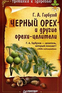 Книга Черный орех и другие орехи-целители