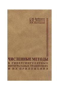 Книга Численные методы в гиперсингулярных интегральных уравнениях и их приложения