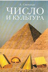 Книга Число и культура