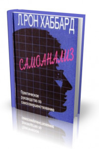 Книга Самоанализ. Практическое руководство по самосовершенствованию