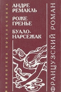 Книга Французский роман