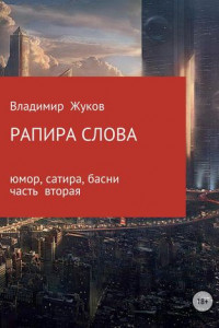 Книга Рапира слова. Часть 2