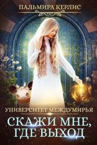 Книга Университет Междумирья. Скажи мне, где выход