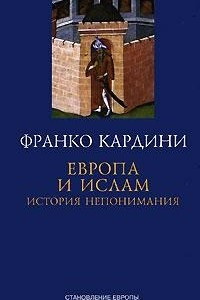 Книга Европа и ислам. История непонимания