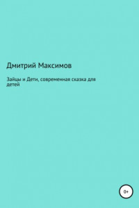 Книга Зайцы и Дети, современная сказка для детей