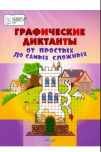 Книга Графические диктанты. От простых до самых сложных. Пособие для занятий с детьми 5-7 лет