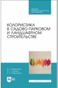 Книга Колористика в садово-парковом и ландшафтном строительстве. СПО