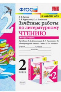 Книга Литературное чтение. 2 класс. Зачётные работы к учебнику Л Ф. Климановой. В 2-х частях. Часть 2