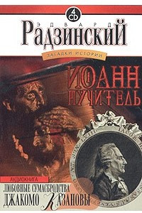 Книга Загадки истории. Том 3. Иоанн Любовные сумасбродства Джакомо Казановы