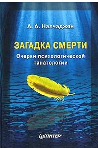 Книга Загадка смерти. Очерки психологической танатологии