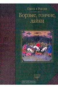 Книга Борзые, гончие, лайки