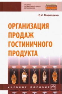 Книга Организация продаж гостиничного продукта. Учебное пособие