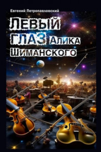 Книга Левый глаз Алика Шиманского