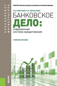 Книга Банковское дело: современная система кредитования