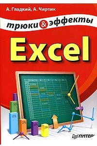 Книга Excel. Трюки и эффекты