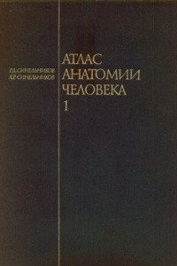 Книга Атлас  анатомии человека. Учебное пособие в 4-х томах. Том I