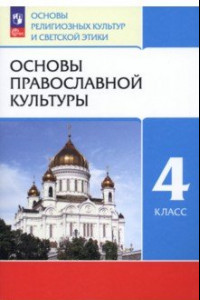 Книга Основы православной культуры. 4 класс. Учебное пособие. ФГОС