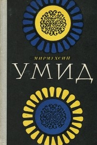 Книга Умид