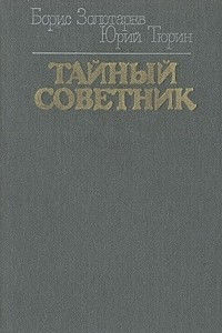 Книга Тайный советник