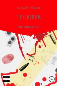 Книга Трудовик. Чистилище 1.0