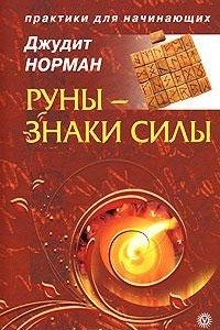 Книга Руны - знаки силы