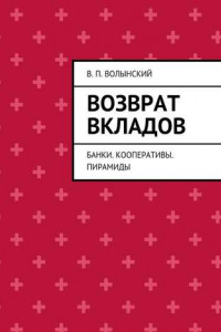 Книга Возврат вкладов. Банки. Кооперативы. Пирамиды