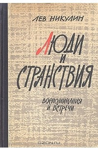 Книга Люди и странствия