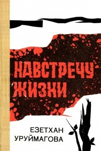 Книга Навстречу жизни. Книга вторая. В 2 томах