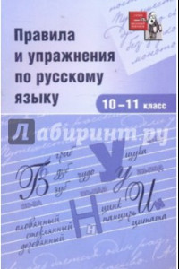 Книга Правила и упражнения по русскому языку. 10-11 классы