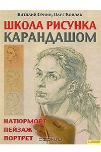 Книга Школа рисунка карандашом. Натюрморт, пейзаж, портрет