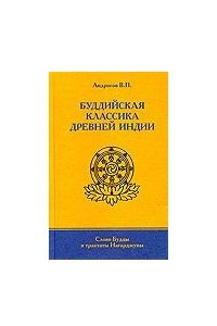 Книга Буддийская классика Древней Индии. Слово Будды и трактаты Нагарджуны