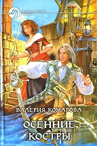 Книга Осенние костры