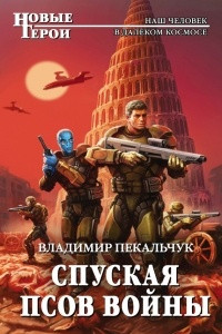 Книга Спуская псов войны