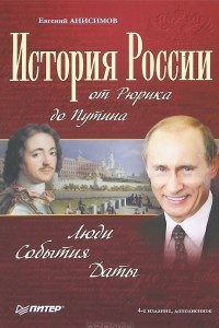 Книга История России от Рюрика до Путина. Люди. События. Даты