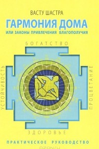 Книга Гармония дома, или Законы привлечения благополучия. Практическое руководство