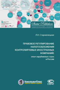 Книга Правовое регулирование налогообложения контролируемых иностранных компаний: опыт зарубежных стран и России