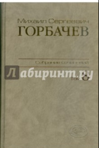 Книга Собрание сочинений. Том 8. Октябрь - ноябрь 1987