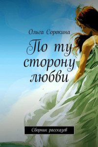 Книга По ту сторону любви. Сборник рассказов