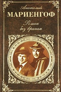 Книга Циники. Роман без вранья. Мой век, мои друзья и подруги. Это вам, потомки!