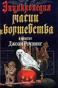 Книга Энциклопедия магии и волшебства в книгах Джоан Роулинг