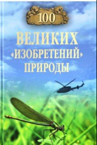 Книга 100 великих 