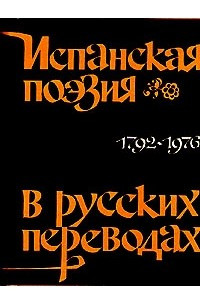 Книга Испанская поэзия в русских переводах. 1792 - 1976