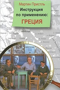 Книга Инструкция по применению: Греция