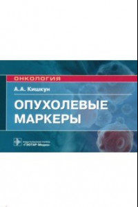 Книга Опухолевые маркеры. Руководство для врачей