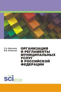 Книга Организация и регламенты муниципальных услуг в Российской Федерации